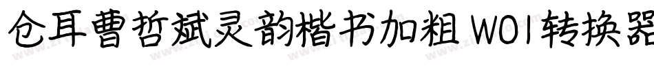 仓耳曹哲斌灵韵楷书加粗 W01转换器字体转换